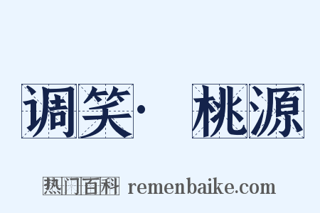 调笑·桃源是什么意思的图片